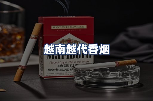 越南越代香烟