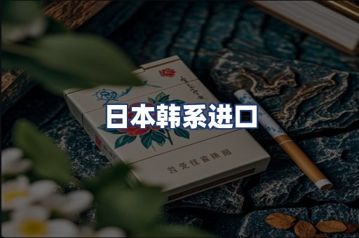 日本韩系进口