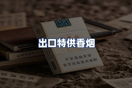 出口特供香烟